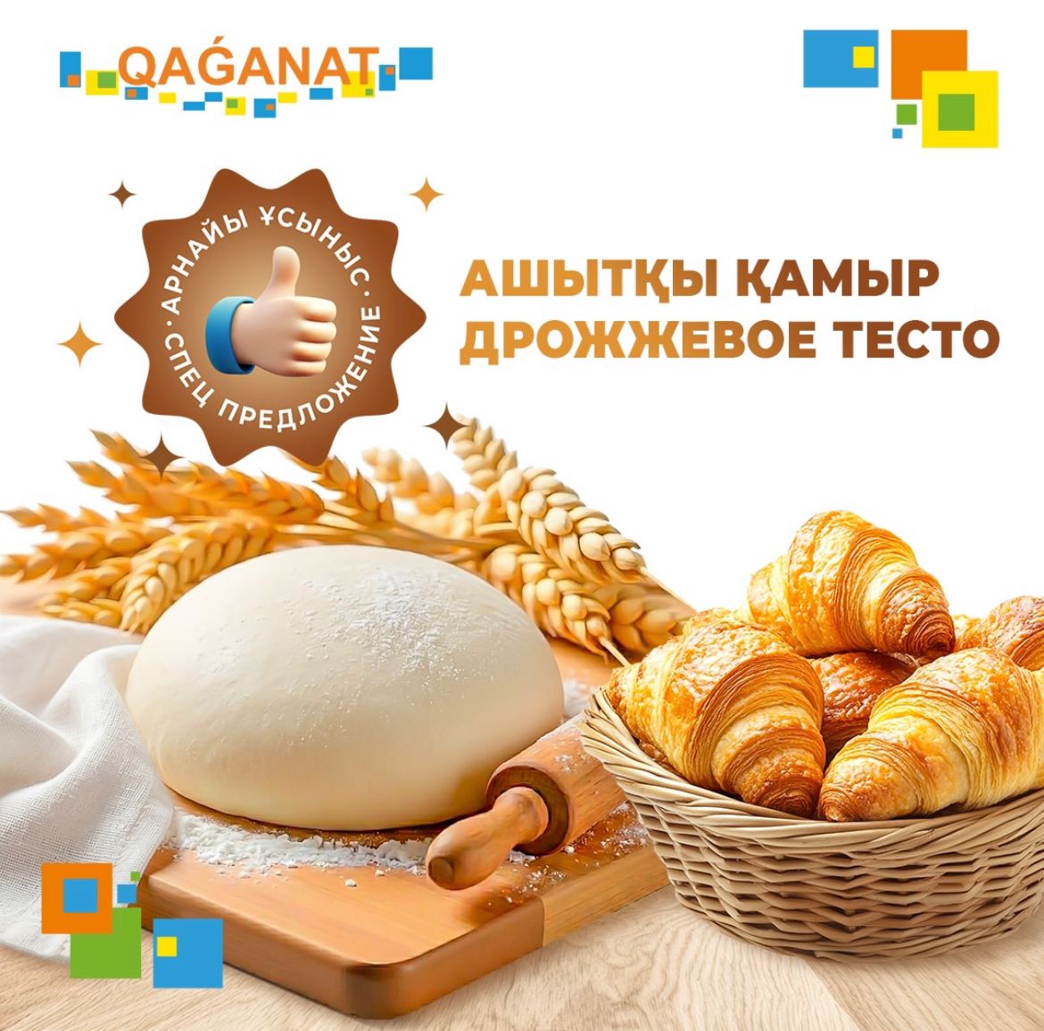Идеальное дрожжевое тесто - в Qaganat! 🥐