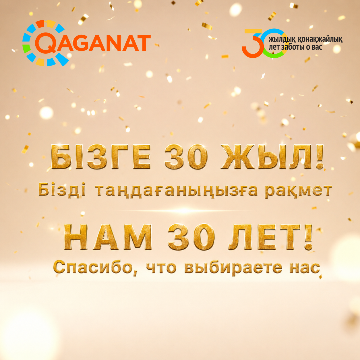 30 лет вместе с вами!