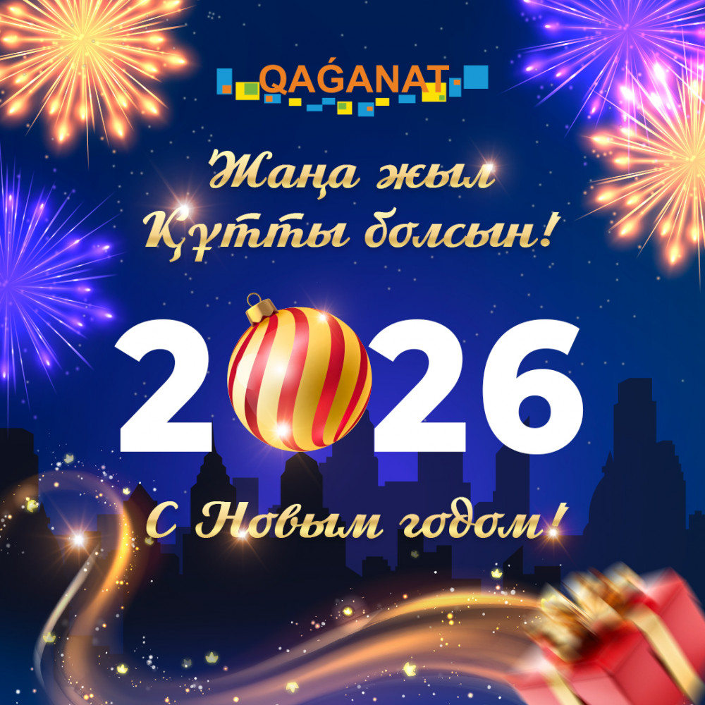 С наступившим 2026 годом!