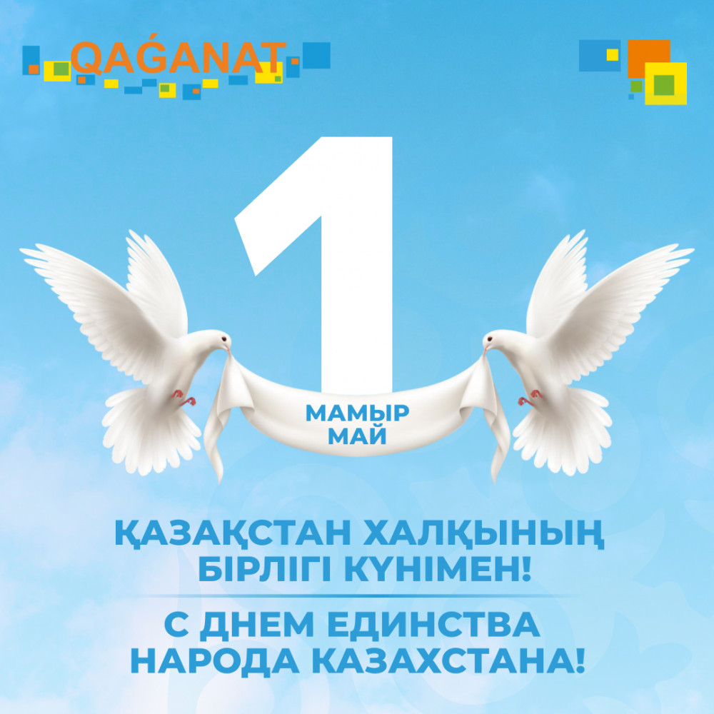 С Днём единства народа Казахстана!